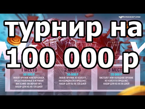 Видео: Турнир читеров на 100 000 рублей. От одмэнов.