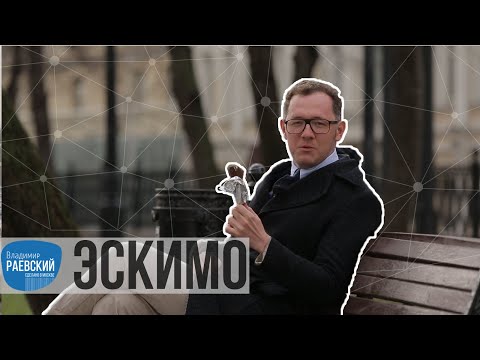 Видео: Москва Раевского: Эскимо - мороженое со вкусом сала и помидоров.