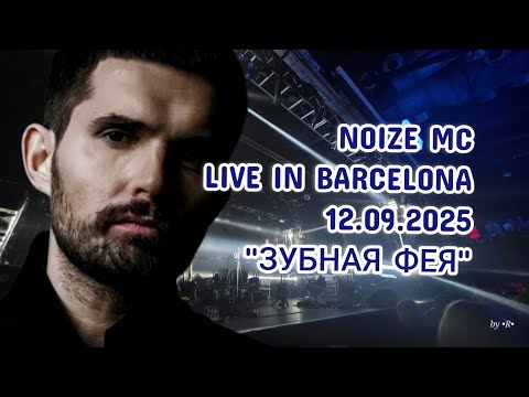 Видео: Noize MC - Зубная фея (Live in Barcelona, 12.09.2025) | Тур "Не все дома"