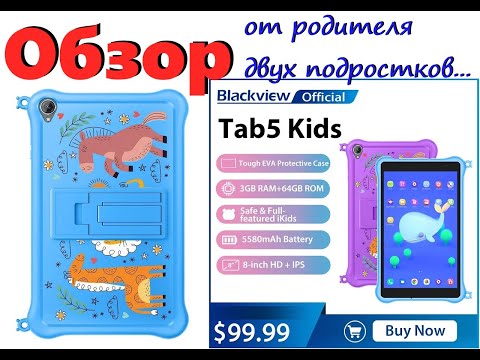 Видео: Blackview Tab 5 kids - обзор от родителя подростков... припозднился.