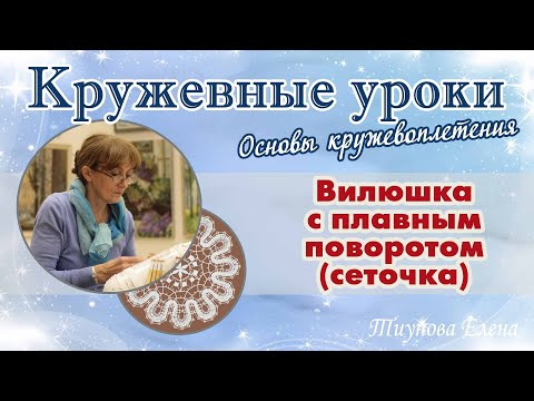 Видео: Выполнение плавной вилюшки (сеточка) #кружевныеуроки #кружево #кружевовилюшка #ElenaTiunova