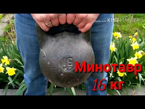 Видео: Гиревой комплекс "МИНОТАВР" 16 КГ. 10-9-8-7-6-5-4-3-2-1 Гири шашлычок отличное сочетание ))
