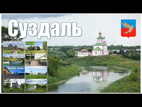 Видео: СУЗДАЛЬ - что посмотреть за 1 день?!  |  SUZDAL - what to see in 1 day?!