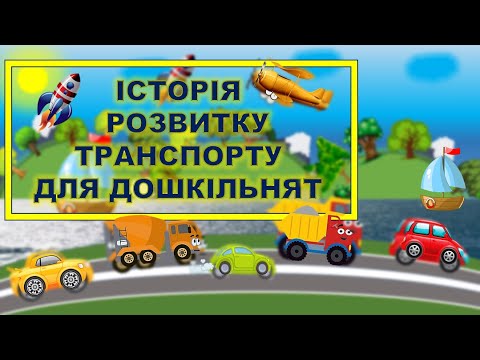 Видео: ТРАНСПОРТ В МИНУЛОМУ, КОЛИСЬ І ТЕПЕР.ІСТОРІЯ . ПОВІТРЯНИЙ. НАЗЕМНИЙ. ВОДНИЙ.ЗАНЯТТЯ. ДОВКІЛЛЯ.ДИТСАД