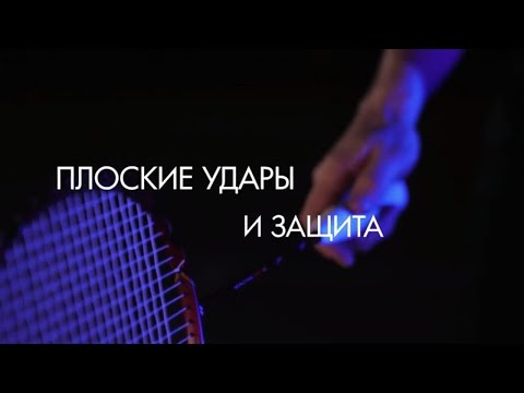 Видео: Плоские удары и защита. "Играй в бадминтон! Тренировки с Николаем Укком"