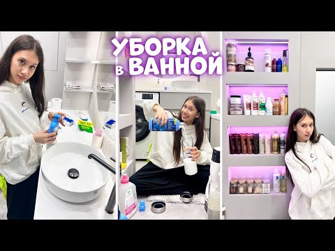 Видео: ОРГАНИЗАЦИЯ Ванной Комнаты / РАССТАВЛЯЮ ВСЁ как ХОЧУ!