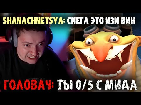 Видео: ЭТА КАТКА НЕ ВЫЙДЕТ НА ЮТУБЕ❗️SHANACHNETSYA ЗАСТРИМСНАЙПИЛ ГОЛОВАЧА LENAGOLOVACH BEST MOMENTS DOTA