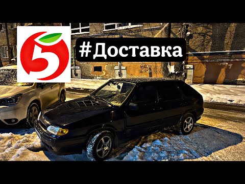 Видео: ВОСЬМИ ЧАСОВОЙ СЛОТ В Х5 / ОПЛАТА Х2 / ДОСТАВКА НА АВТО/ #пятёрочка #доставка / СКОЛЬКО ЗАРАБОТАЛ?