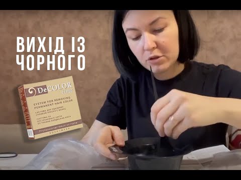 Видео: ВИХІД З ЧОРНОГО / Змивка чорної фарби / Decolor Time System For Removing Permanent Hair Color