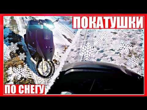 Видео: ЗИМНИЕ ПОКАТУШКИ НА СКУТЕРЕ/ПОКАТУШКИ НА СКУТЕРЕ ПО СНЕГУ