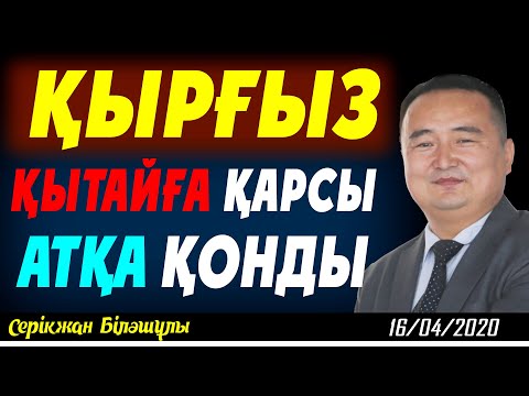 Видео: ҚЫРҒЫЗ ҚЫТАЙҒА ҚАРСЫ АТҚА ҚОНДЫ