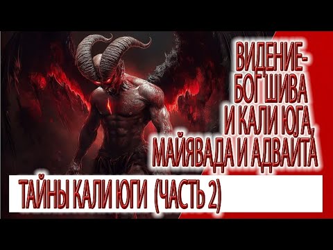 Видео: Видение (часть 2) - Бог Шива и Кали Юга, майявада и адвайта