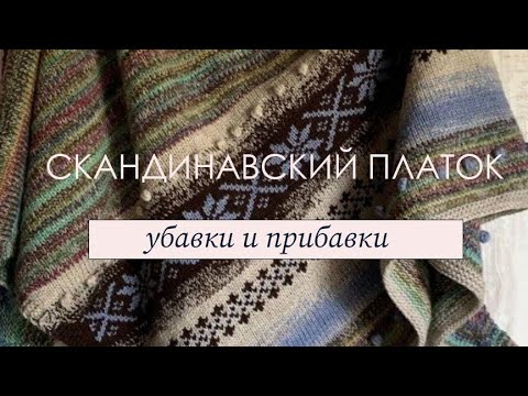 Видео: Убавки и прибавки в скандинавском платке #платок  #вязание #жаккард #косынка #мастеркласс 