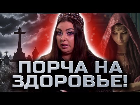 Видео: Как определить, что на тебе порча на здоровье? Анна Атаманова