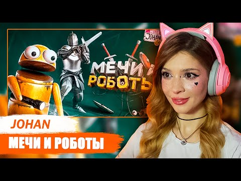 Видео: Мечи и роботы ( R.E.P.O. / Half Sword ) Johan Реакция