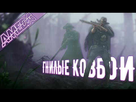 Видео: Обзор Hunt: Showdown | Эта игра тебя порвет! Ameda