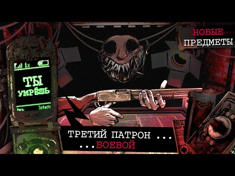 Видео: Buckshot Roulette 1.2 – НОВЫЕ ПРЕДМЕТЫ, НОВЫЙ ДИЛЕР, НОВЫЕ ЭМОЦИИ