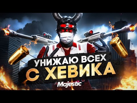 Видео: УНИЖАЮ ВСЕХ С ХЕВИКА в GTA 5 RP | MAJESTIC