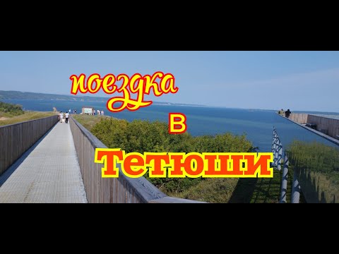 Видео: Путешествие в Тетюши