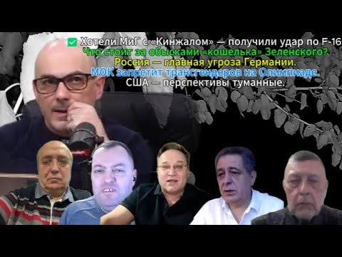 Видео: ✅ Хотели МиГ с «Кинжалом» — получили удар по F-16. .Что стоит за обысками «кошелька» Зеленского?