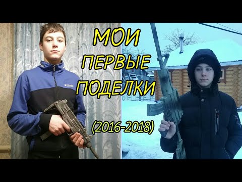 Видео: Мои Первые Поделки (2016 - 2018)