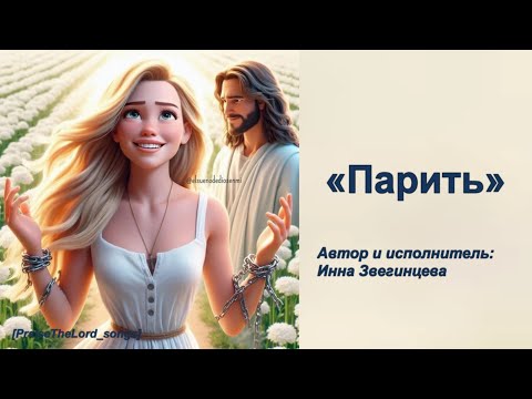 Видео: Парить_PraiseTheLord_songs_Инна Звегинцева