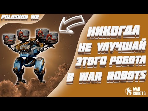 Видео: НИКОГДА НЕ УЛУЧШАЙ ЭТОГО РОБОТА И ВОТ ПОЧЕМУ! | War Robots
