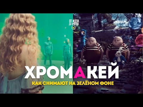 Видео: ХРОМАКЕЙ. СЪЁМКА НА ЗЕЛЁНОМ ФОНЕ // От Идеи До Зрителя №13
