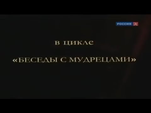 Видео: БЕСЕДЫ С МУДРЕЦАМИ  1 часть  Г.С. Померанц и З.А. Миркина