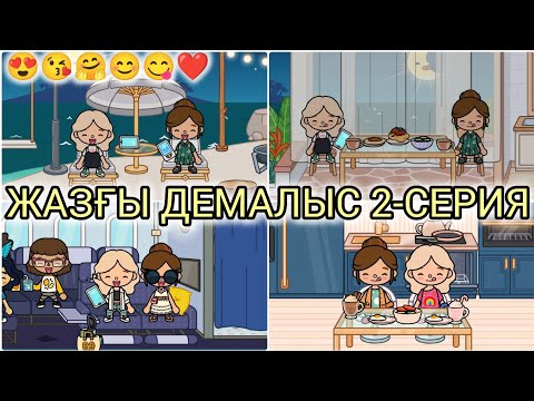 Видео: ЖАЗҒЫ ДЕМАЛЫС 2-СЕРИЯ/😍😘🤗😊😋❤