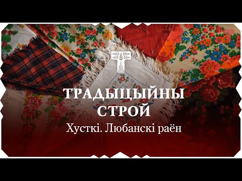 Видео: Хусткі Любанскага раёна. Спосабы завязвання – Традыцыйны строй | Tradycyjny stroj