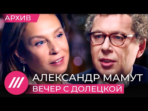 Видео: Александр Мамут об одиночестве, детях и несостоявшихся планах на жизнь // Вечер с Долецкой