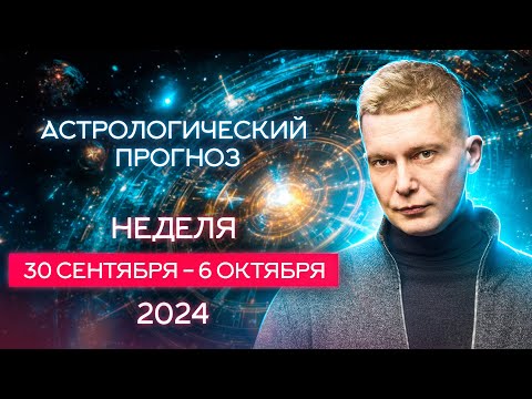 Видео: 30 сентября - 6 октября. Затмение в Весах 2 октября. 2024. Душевный гороскоп Павел Чудинов