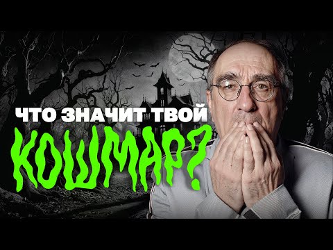 Видео: Психоаналитик о том, что значит ваш кошмар