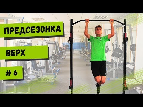 Видео: ПРЕДСЕЗОНКА / Силовая верха. Контроль мяча дома / Видео №6