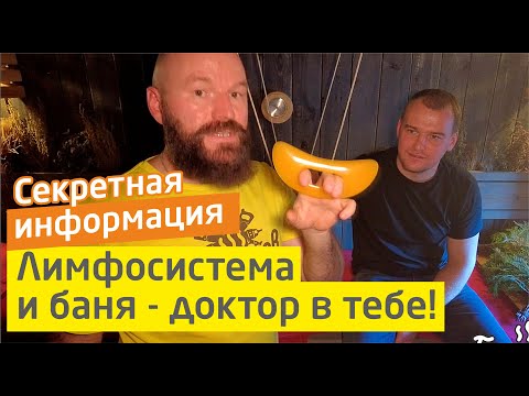 Видео: Все о Лимфосистеме! Что скрывают от нас врачи? Лечение в бане