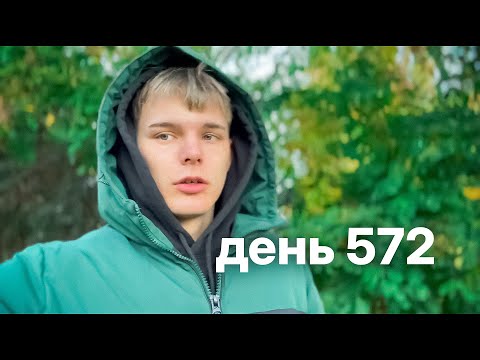 Видео: Мой путь с нуля к миллионам $ | день 572