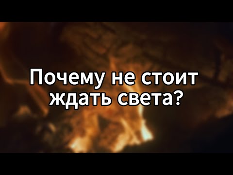 Видео: Почему не стоит ждать света | Мудрая притча о том, как изменить мир