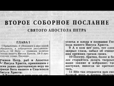 Видео: Библия. 2-е послание Петра. Новый Завет (читает Ярл Пейсти)