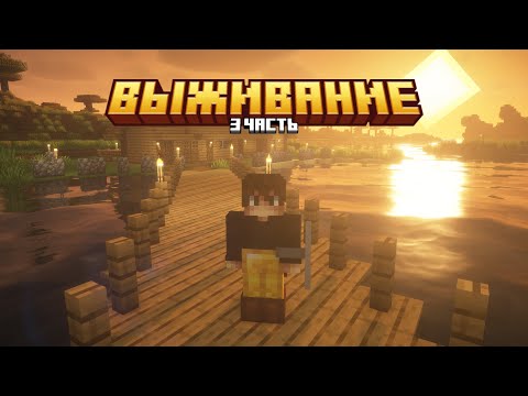 Видео: Продолжение выживания в Minecraft, 3 часть #minecraft