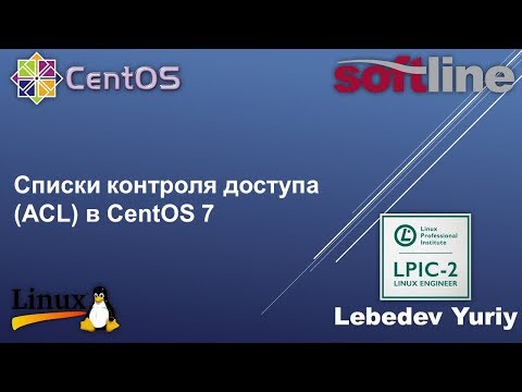Видео: Списки контроля доступа (ACL) в CentOS 7