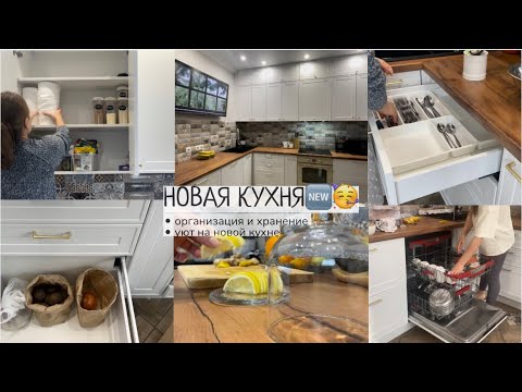 Видео: НАША НОВАЯ КУХНЯ😍🎉уборка 💦организация📋 хранение🫙