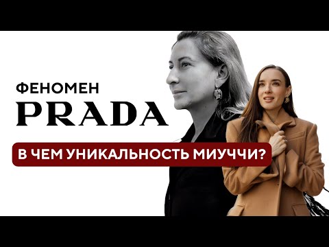 Видео: Миучча Прада | Что нужно знать о дизайнере интеллектуалок? | Прада - комфортная элегантность!