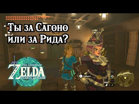 Видео: Ты за Сагоно или за Рида. The Legend of Zelda Tears of the Kingdom. Team Cece or Team Reede?