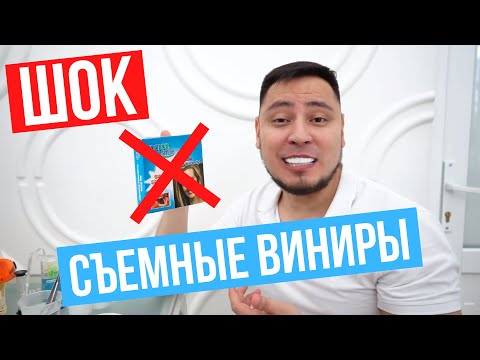 Видео: Съемные виниры, просто ШОК, покупать или нет?