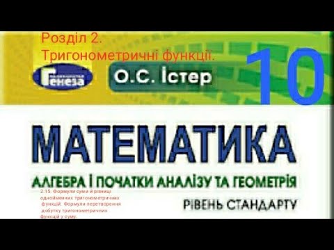 Видео: 2.15. Формули суми й різниці однойменних тригонометричних функцій. Алгебра 10 Істер Вольвач С.Д.