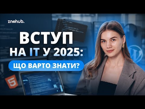 Видео: Вступ на ІТ у 2025: що варто знати? | ZNOHUB
