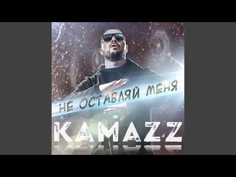 Видео: Не оставляй меня