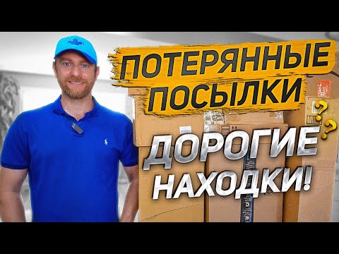 Видео: ПОТЕРЯННЫЕ ПОСЫЛКИ/ Без 5-ти КАПЕЛЬ Не Обойтись!