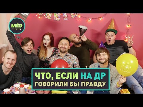 Видео: Что, если на ДР все говорили бы правду?